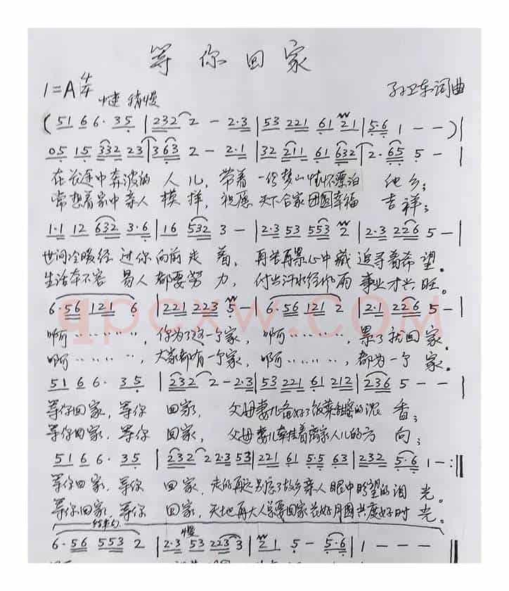 等你回家（孙卫东词曲）
