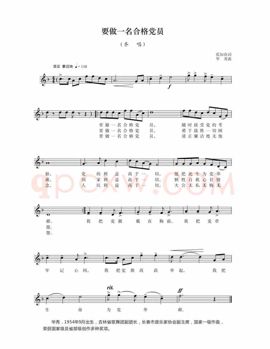 要做一名合格党员（张知众词 华秀曲）