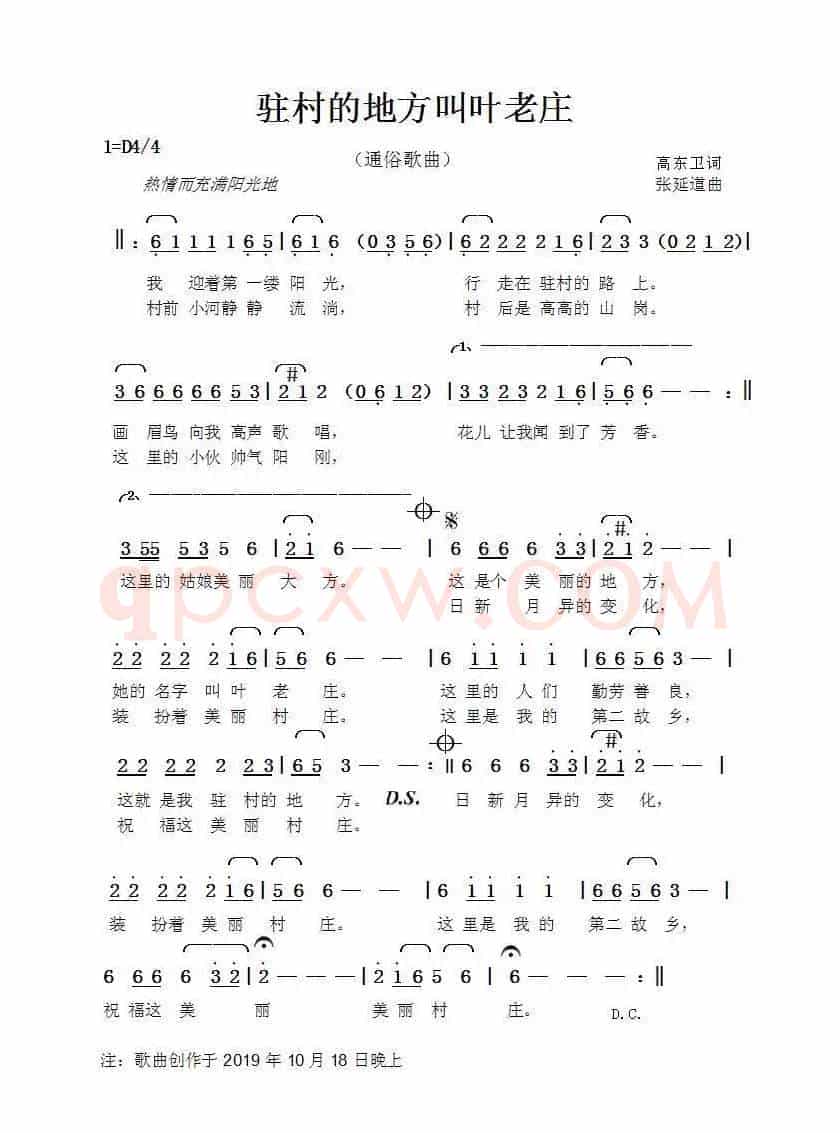 驻村的地方叫叶老庄（高东卫词张延道曲）