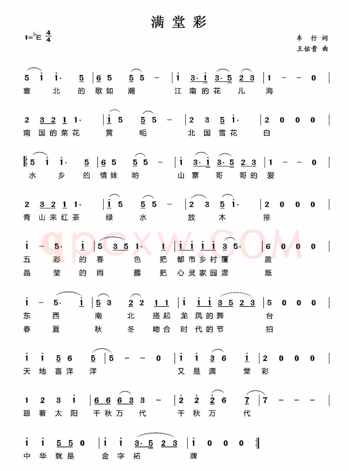 满堂彩（车行词 王佑贵曲）