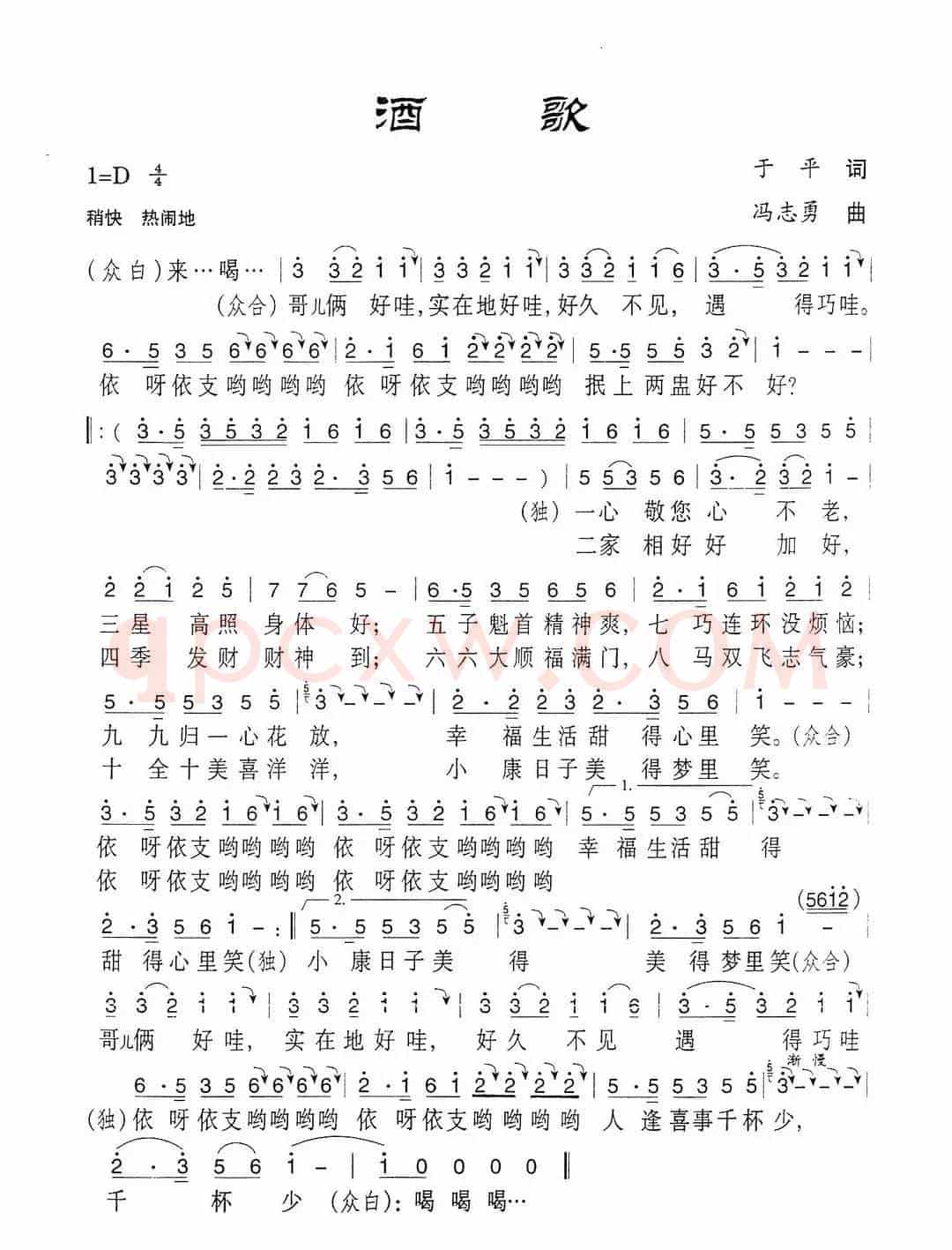酒歌（于平词 冯志勇曲）