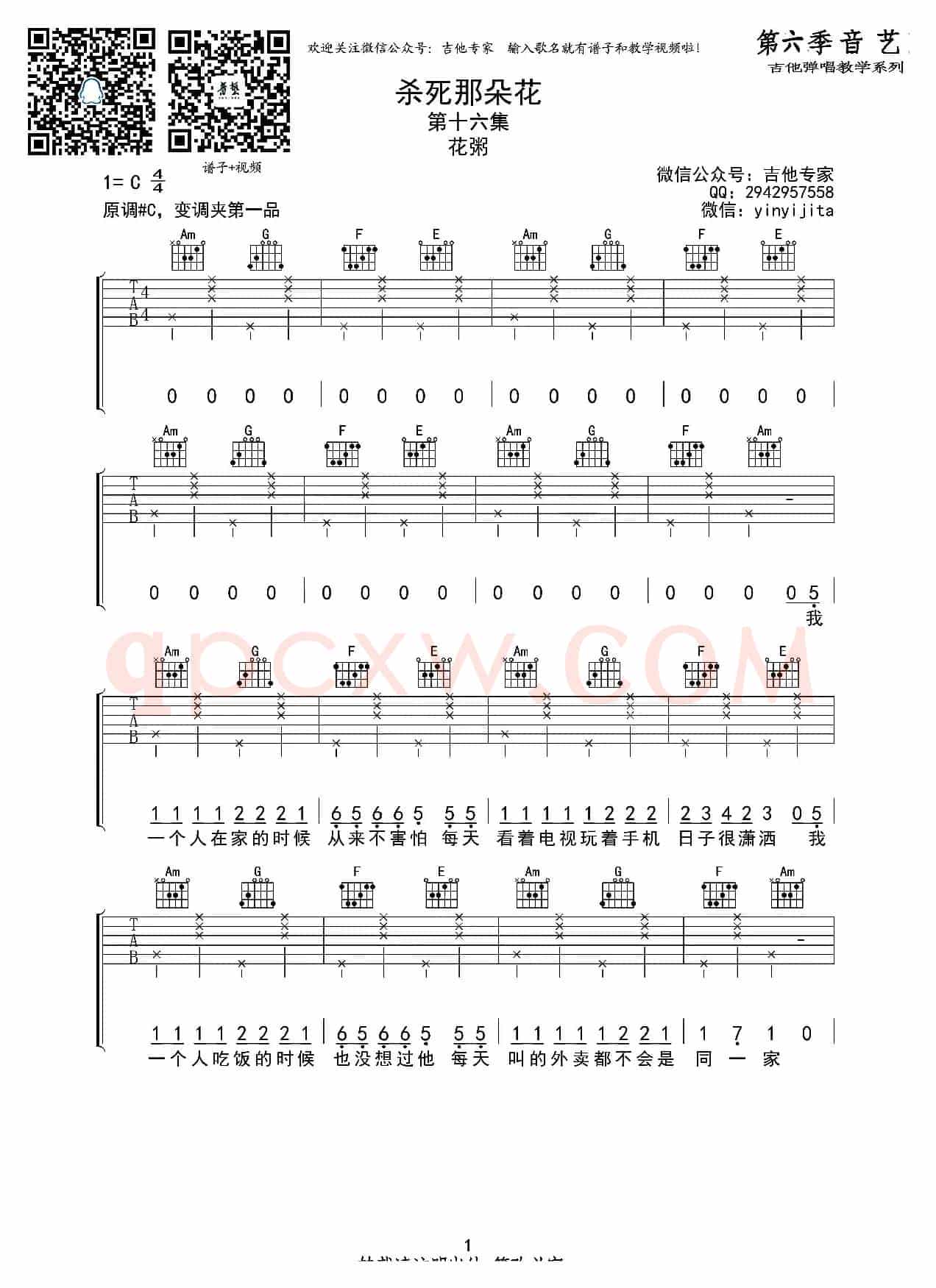 杀死那朵花（吉他六线谱）