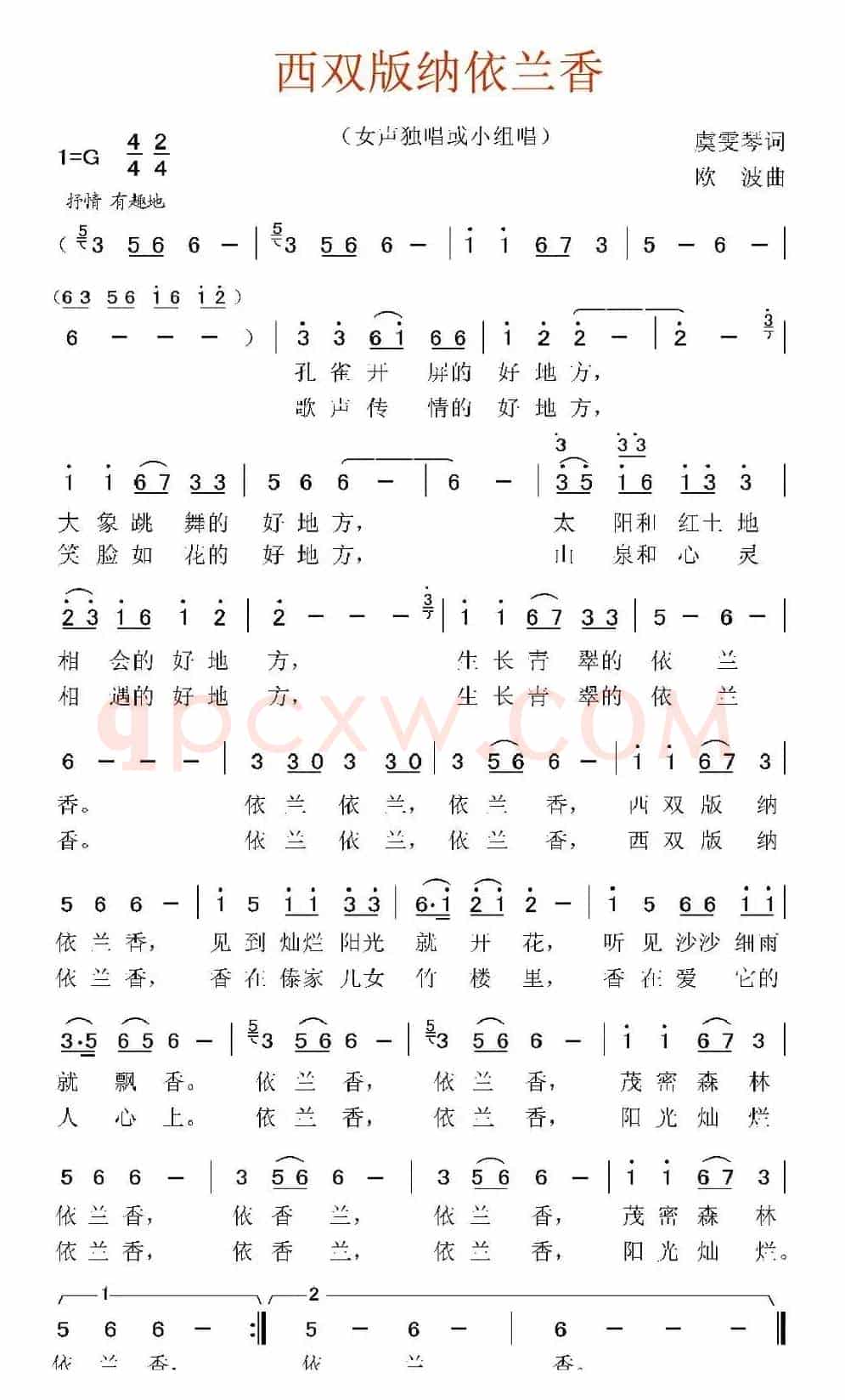 西双版纳依兰香（虞雯琴词 欧波曲）