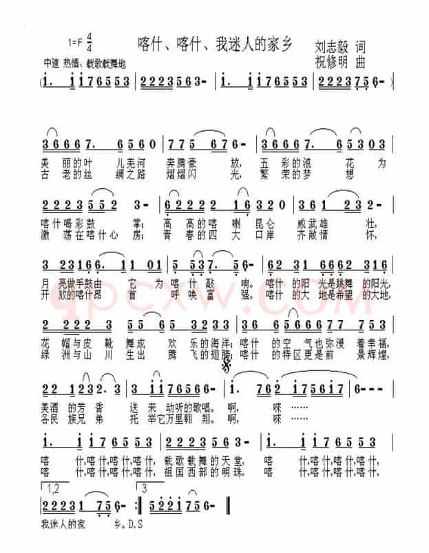 喀什、喀什、我迷人的家乡（刘志毅词 祝修明曲）