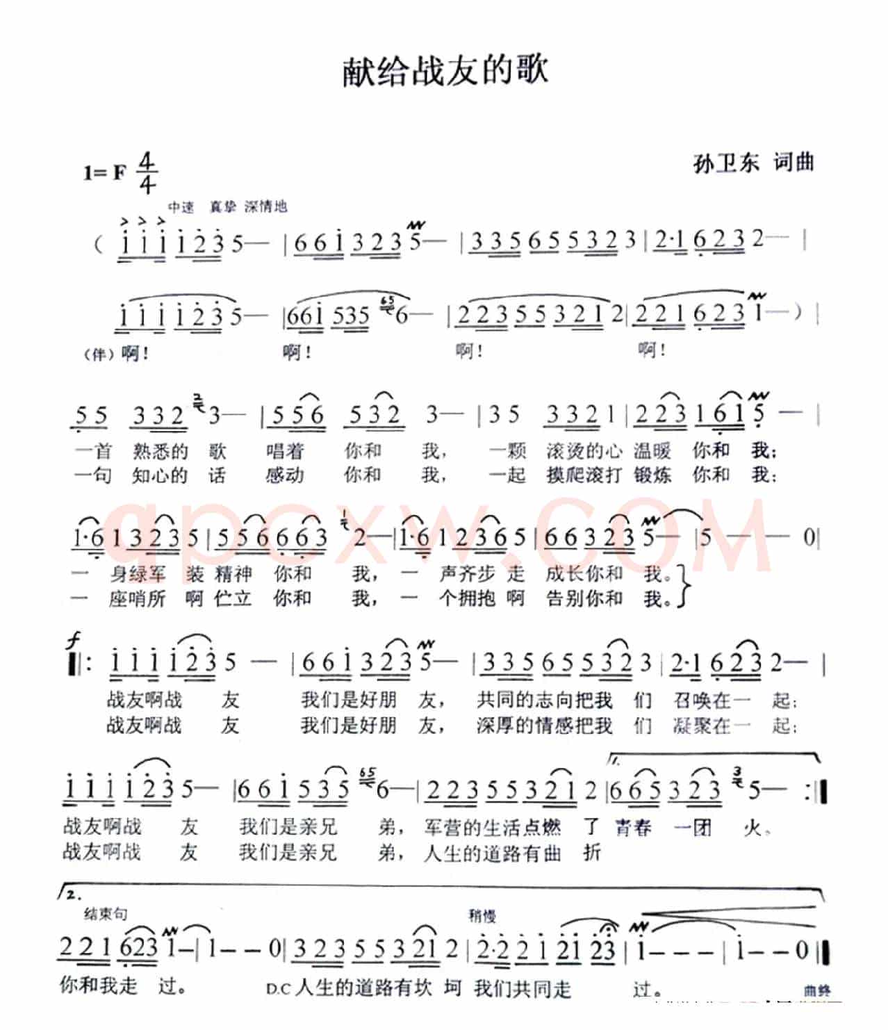 献给战友的歌（孙卫东词曲）