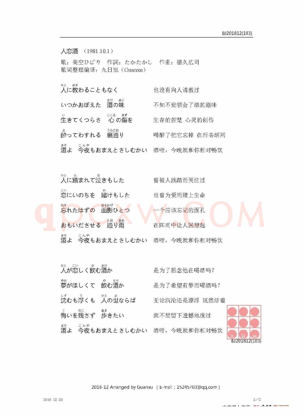 【日】人恋酒