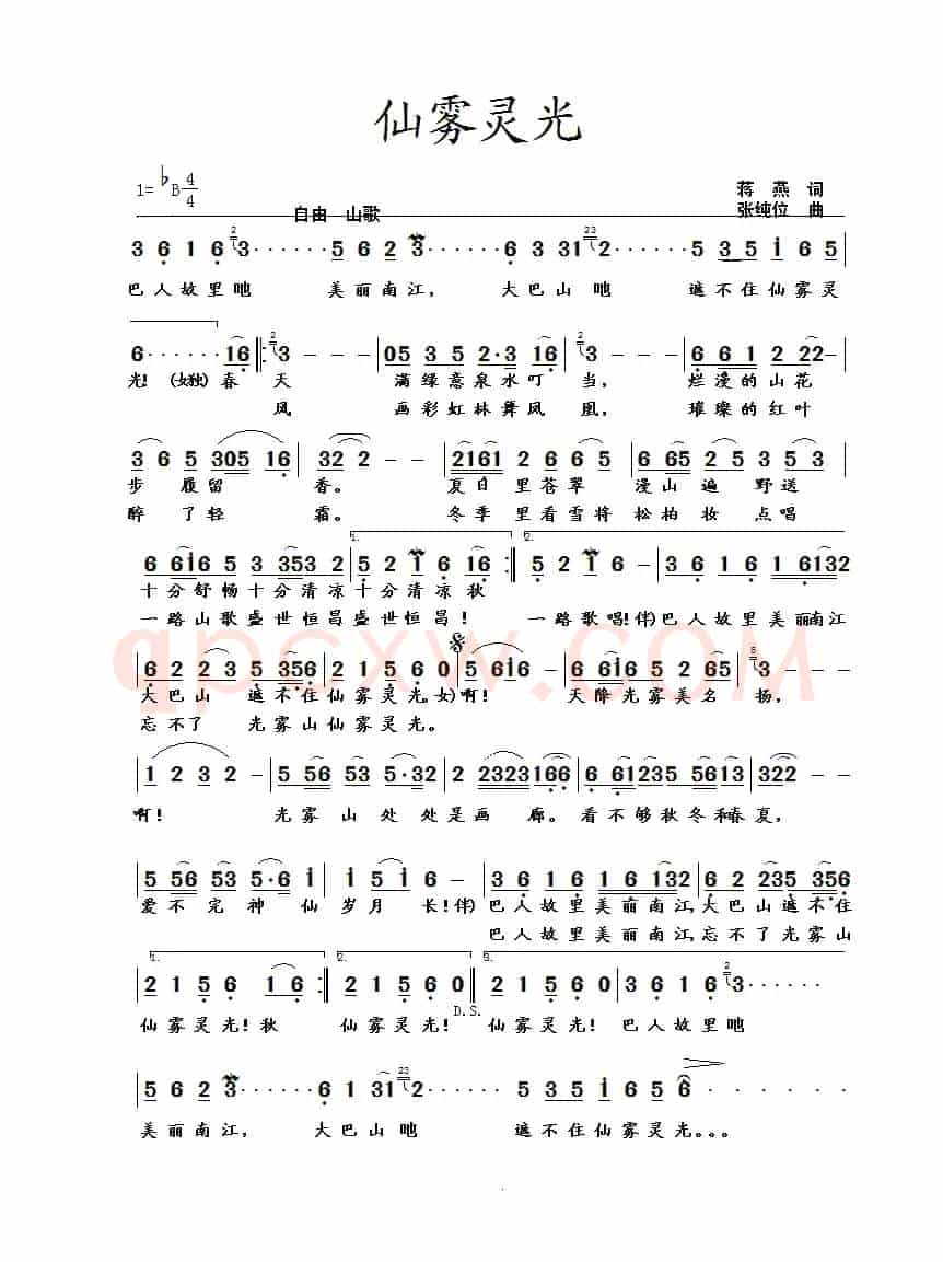 仙雾灵光(蒋燕词 张纯位曲)