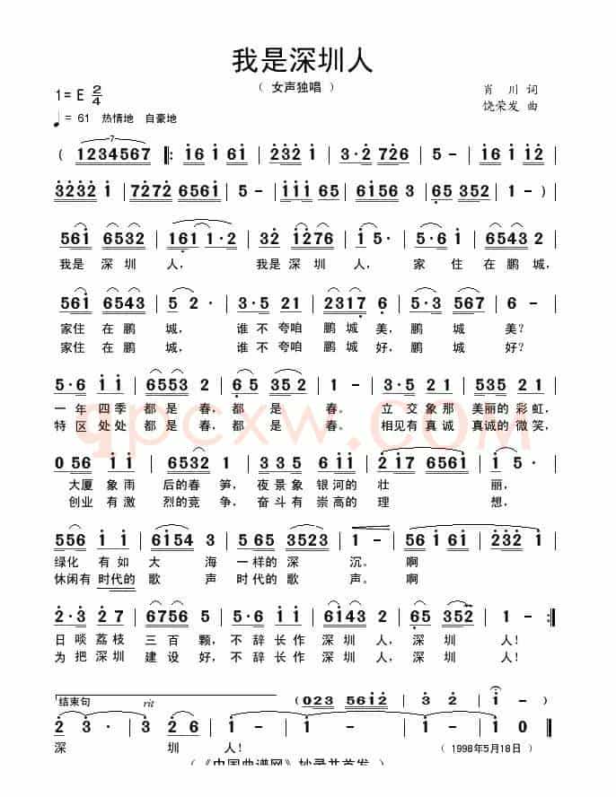 我是深圳人
