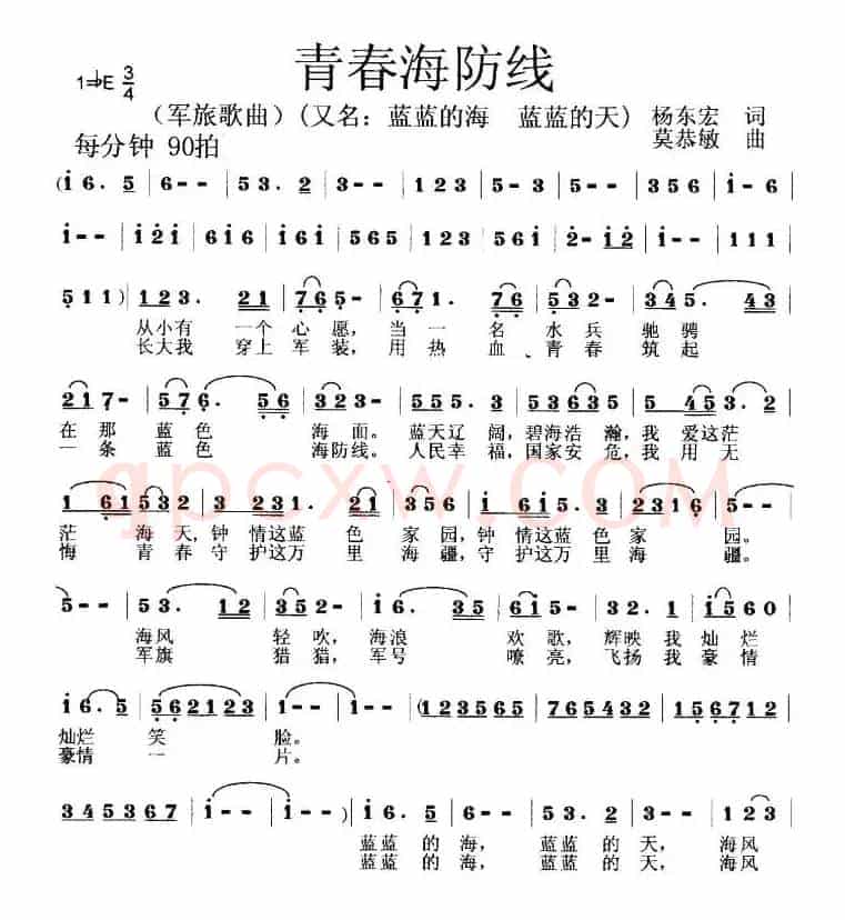 青春海防线（杨东宏词 莫恭敏曲）