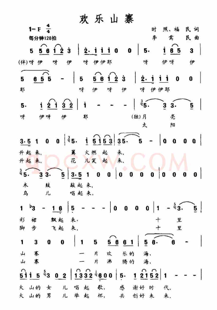 欢乐山寨(时照、福民词 李需民曲)