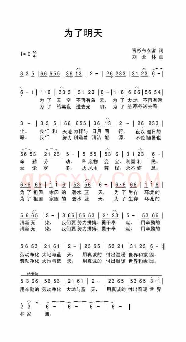 为了明天（青衫布衣客词 刘北休曲）