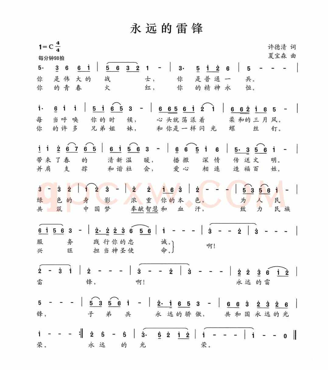 永远的雷锋（许德清词 夏宝森曲）