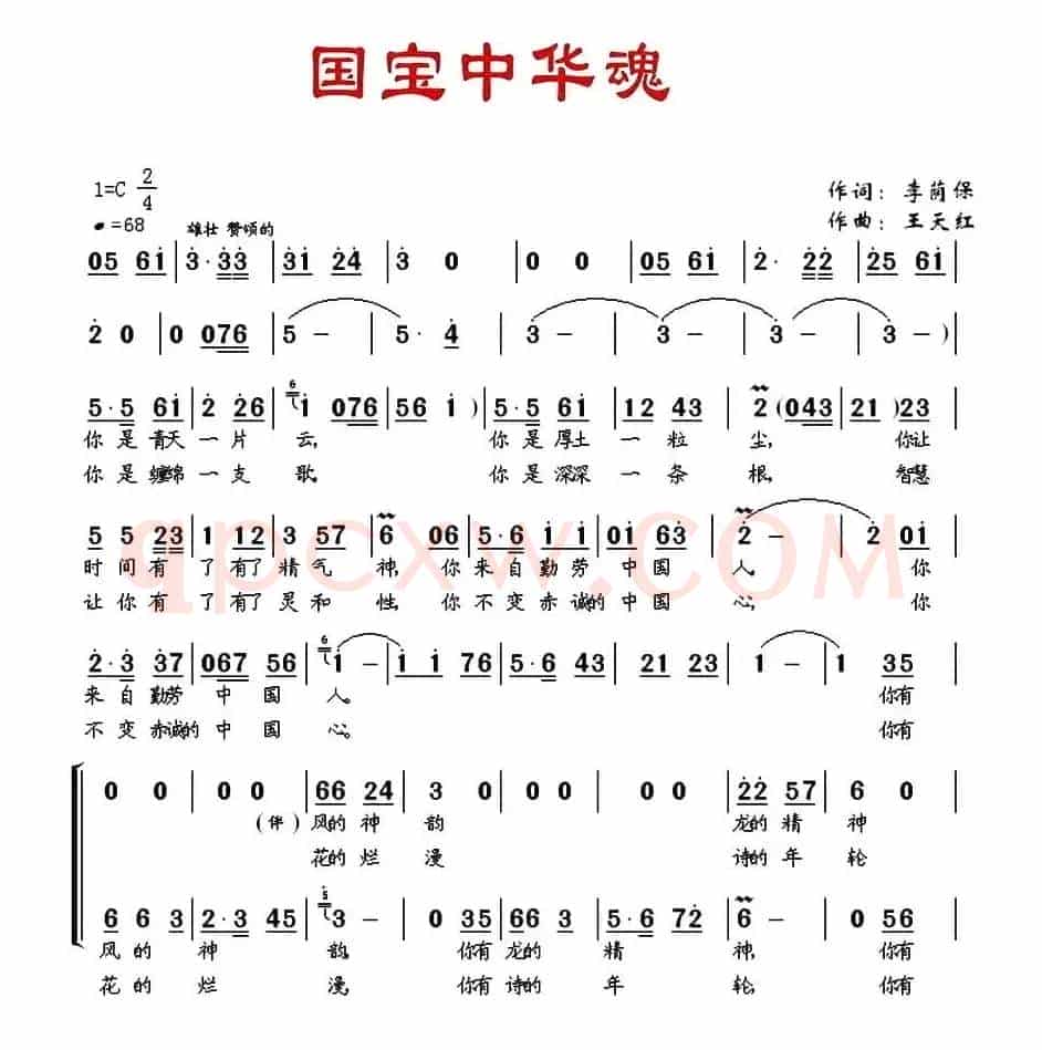 国宝中华魂(李荫保词 王天红曲)