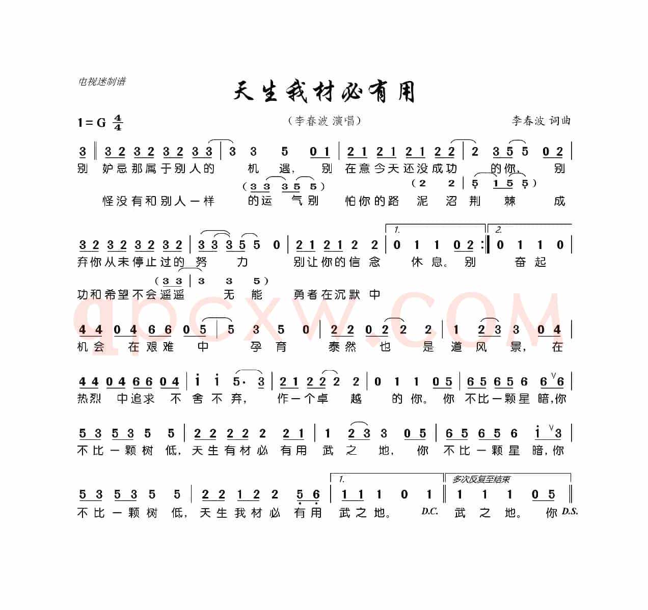 天生我材必有用（李春波 词曲）