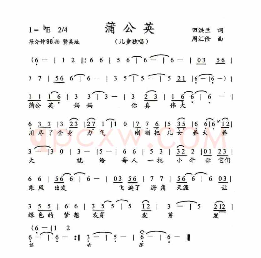 蒲公英（田红兰词 周汇俭曲、儿童歌曲）