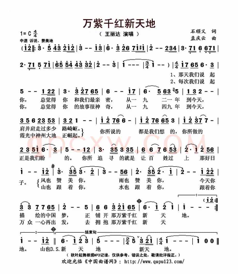 万紫千红新天地(石顺义词 孟庆云曲)
