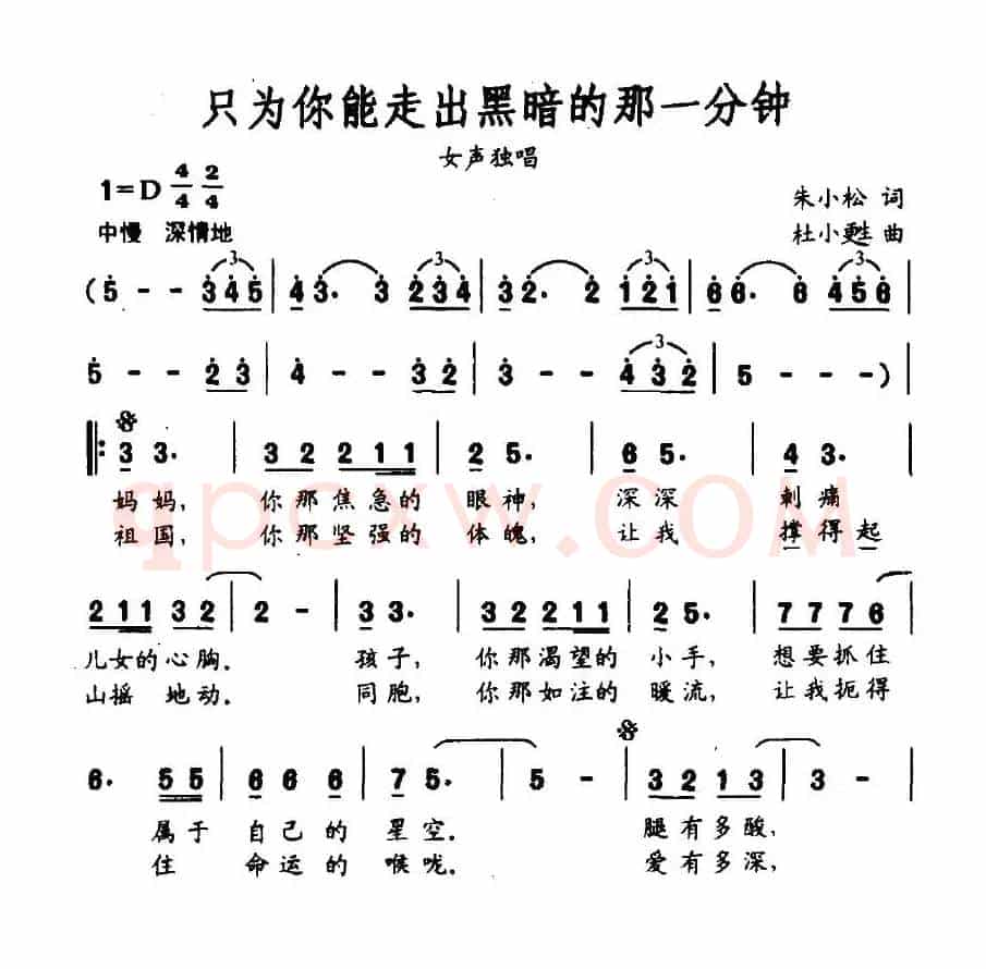 只为你能走出黑暗的那一分钟（朱小松词 杜小甦曲）