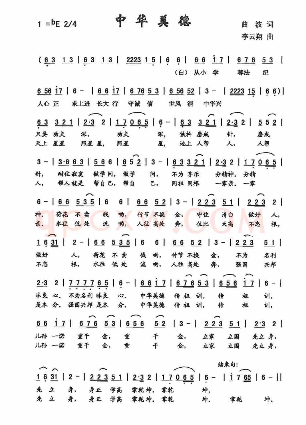 中华美德（曲波词 李云翔曲）