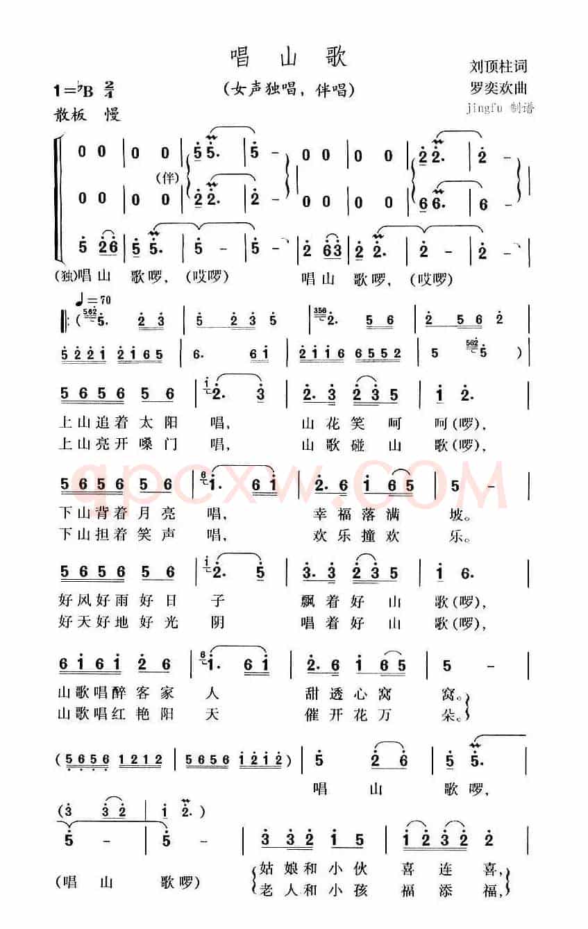 唱山歌（刘顶柱词 罗奕欢曲）