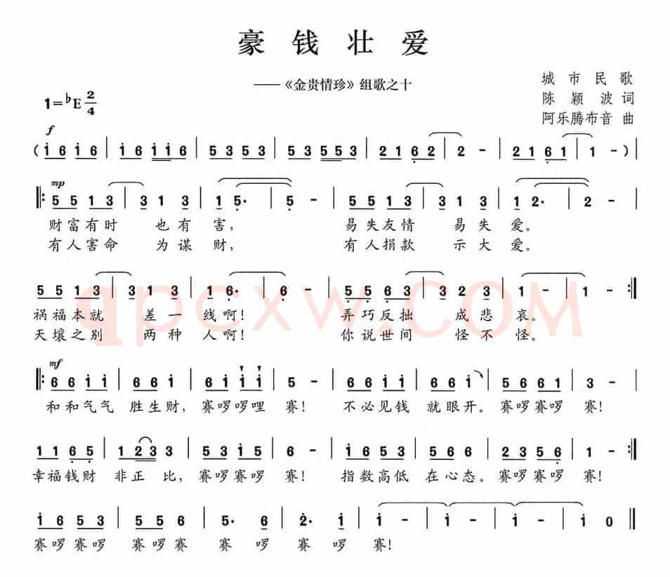 豪钱壮爱（《金贵情珍》组歌之十）