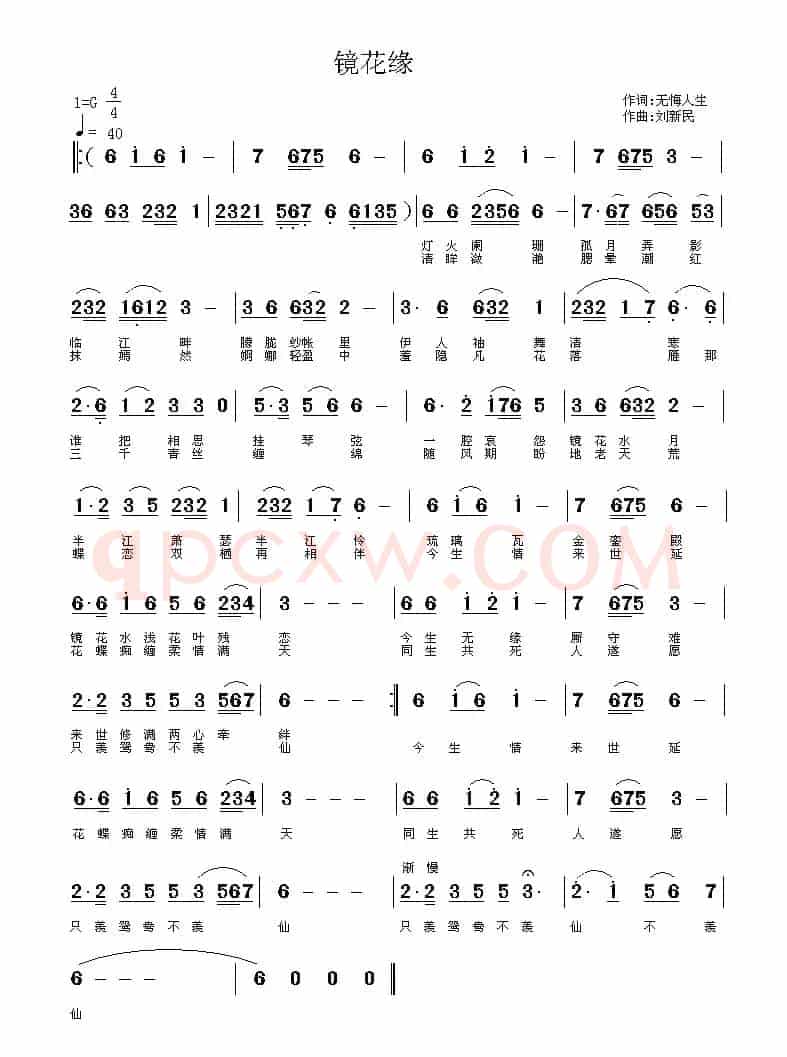镜花缘（无悔人生词 刘新民曲）