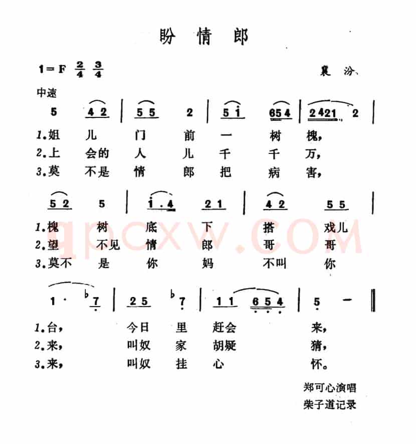 盼情郎（山西襄汾小调）