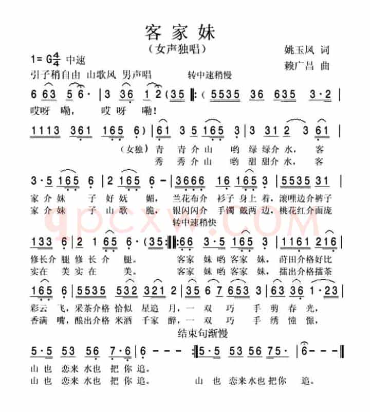 客家妹（姚玉凤词 赖广昌曲）