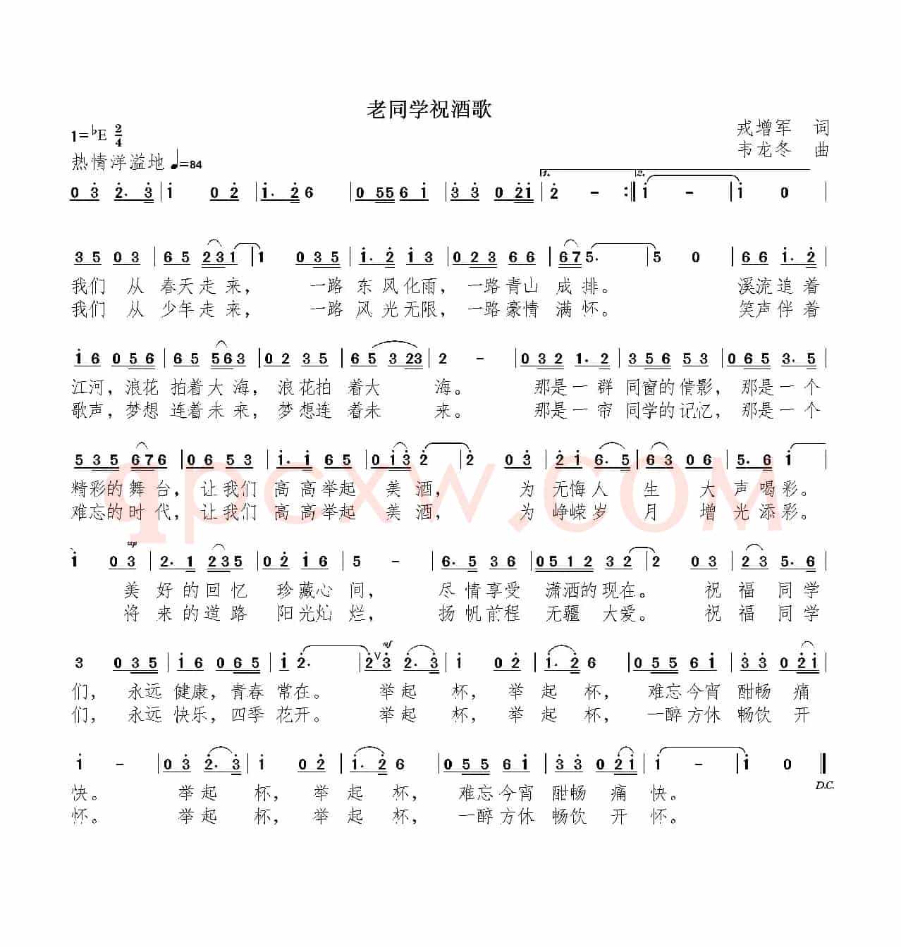 老同学祝酒歌