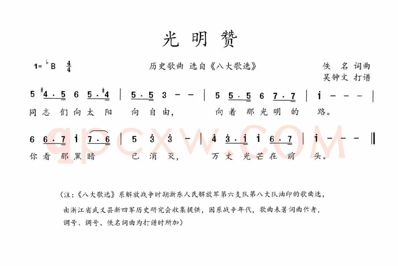 八大歌选：光明赞