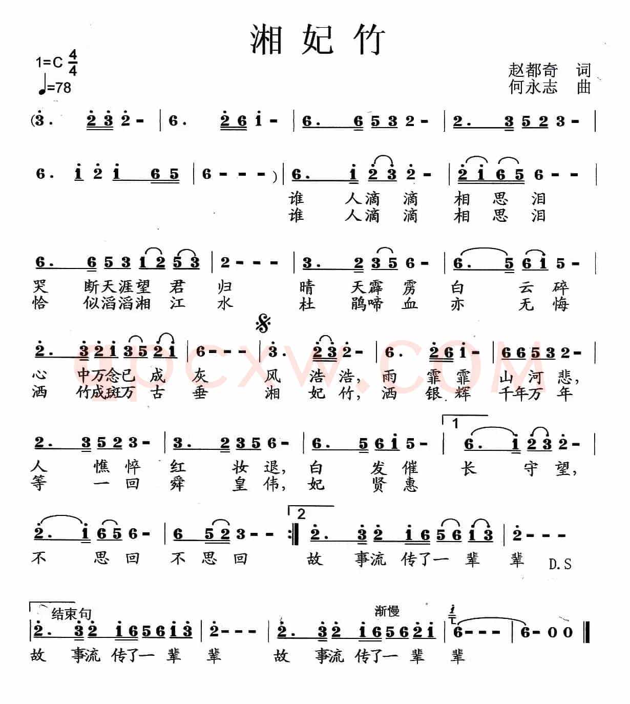 湘妃竹（赵都奇词 何永志曲）