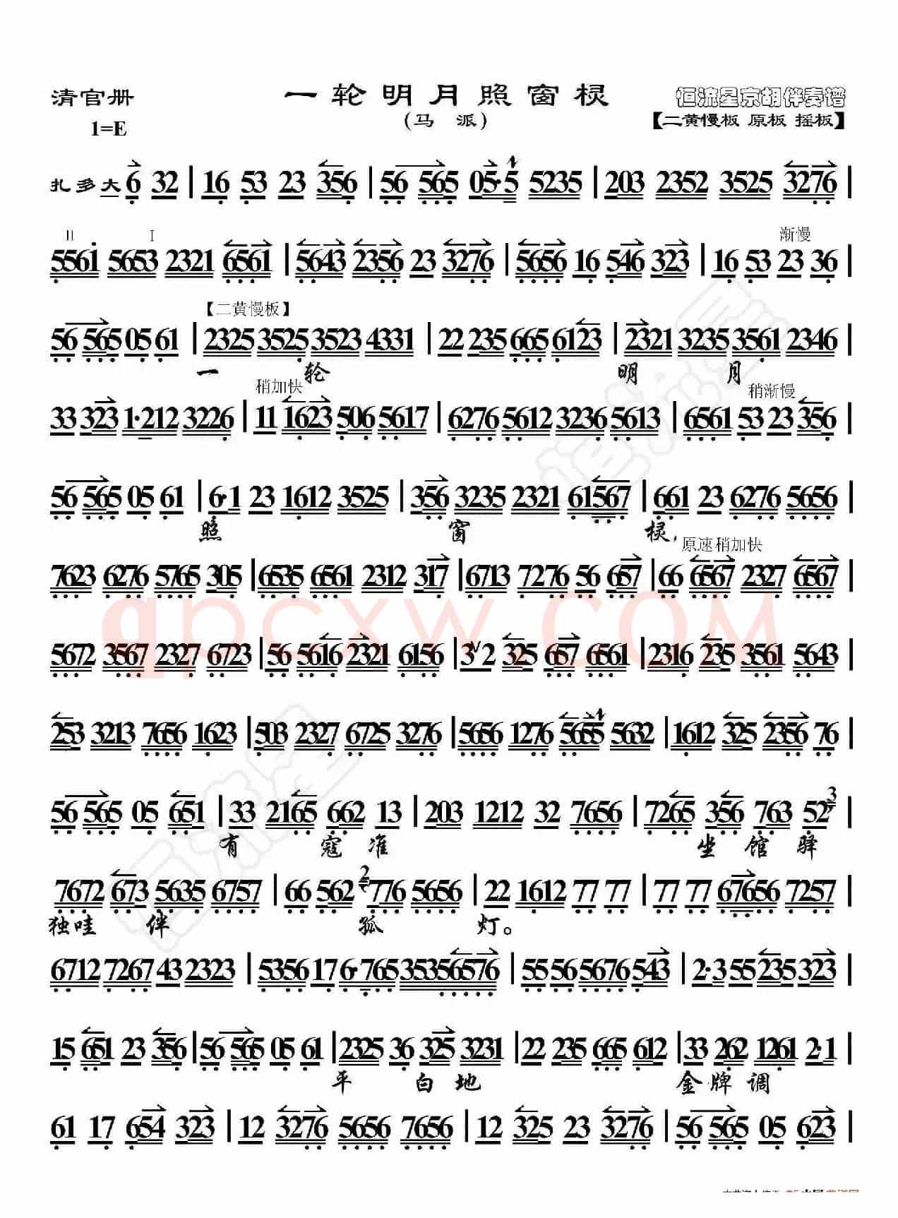 清官册·一轮明月照窗棂（京胡伴奏谱）