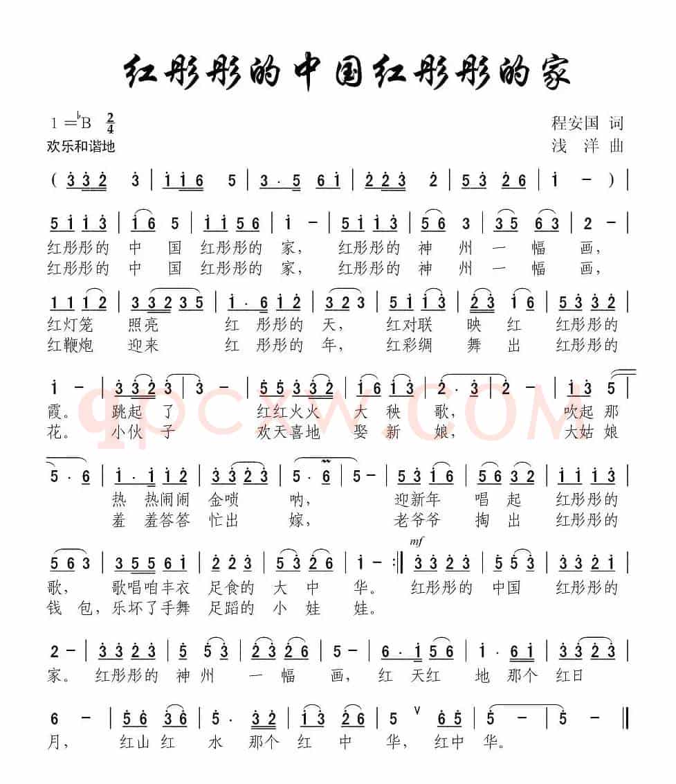 红彤彤的中国红彤彤的家(程安国词 浅洋曲)