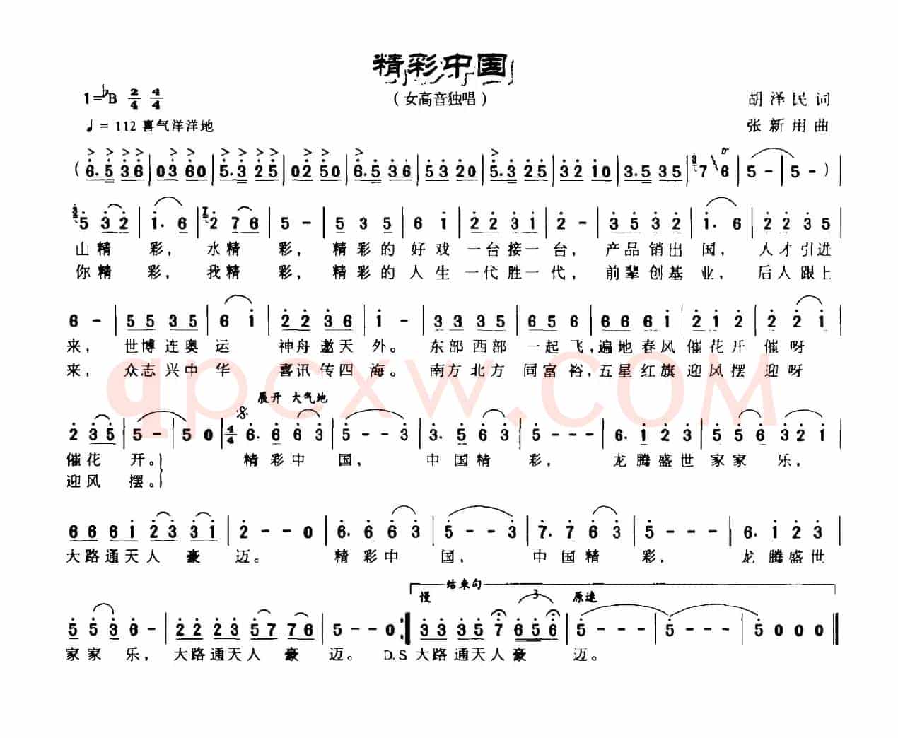 精彩中国（胡泽民词 张新用曲）