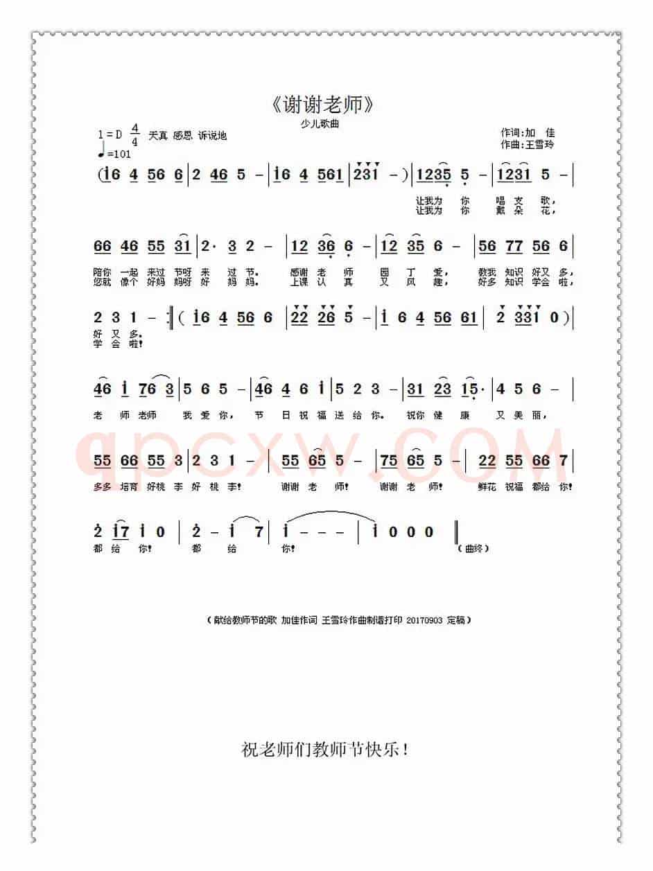 谢谢老师(加佳词·王雪玲曲)