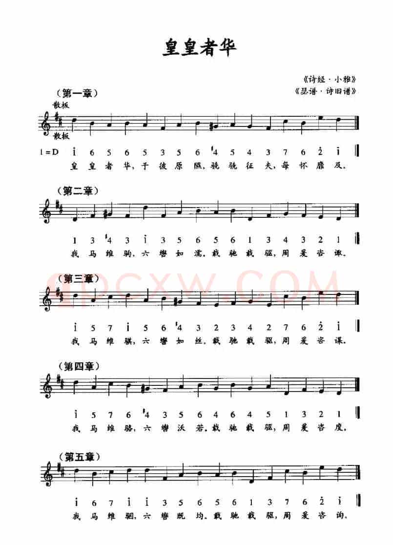 皇皇者华（《瑟谱·诗旧谱》、线简谱混排版）