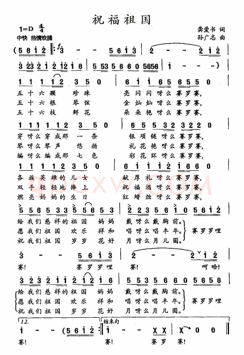 祝福祖国（龚爱书词 孙广志曲）