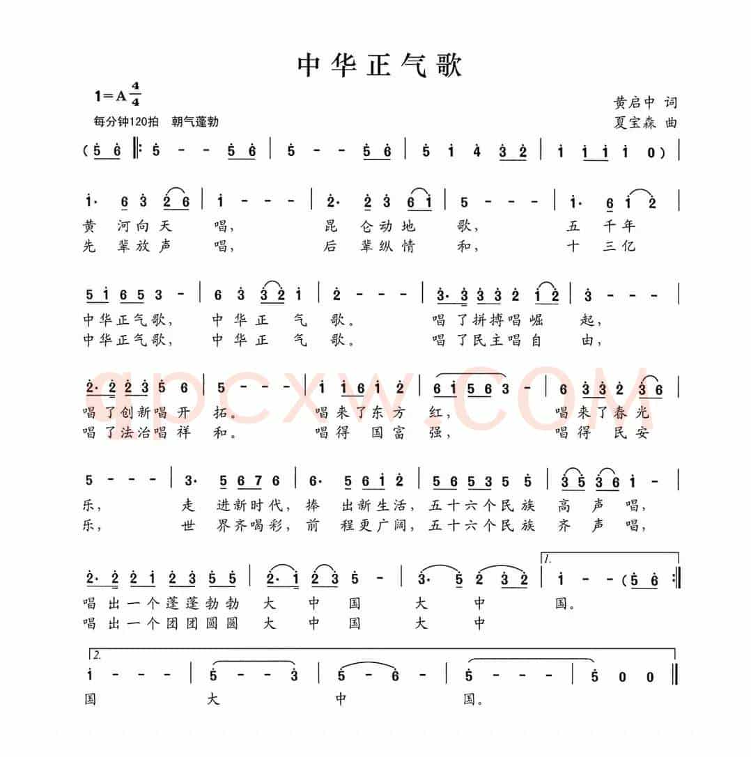 中华正气歌