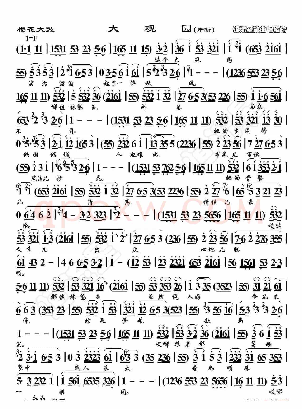 梅花大鼓 大观园（鼓曲演唱谱）