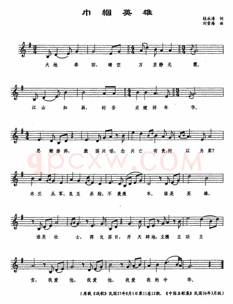 巾帼英雄（桂永清词 刘雪庵曲、五线谱）