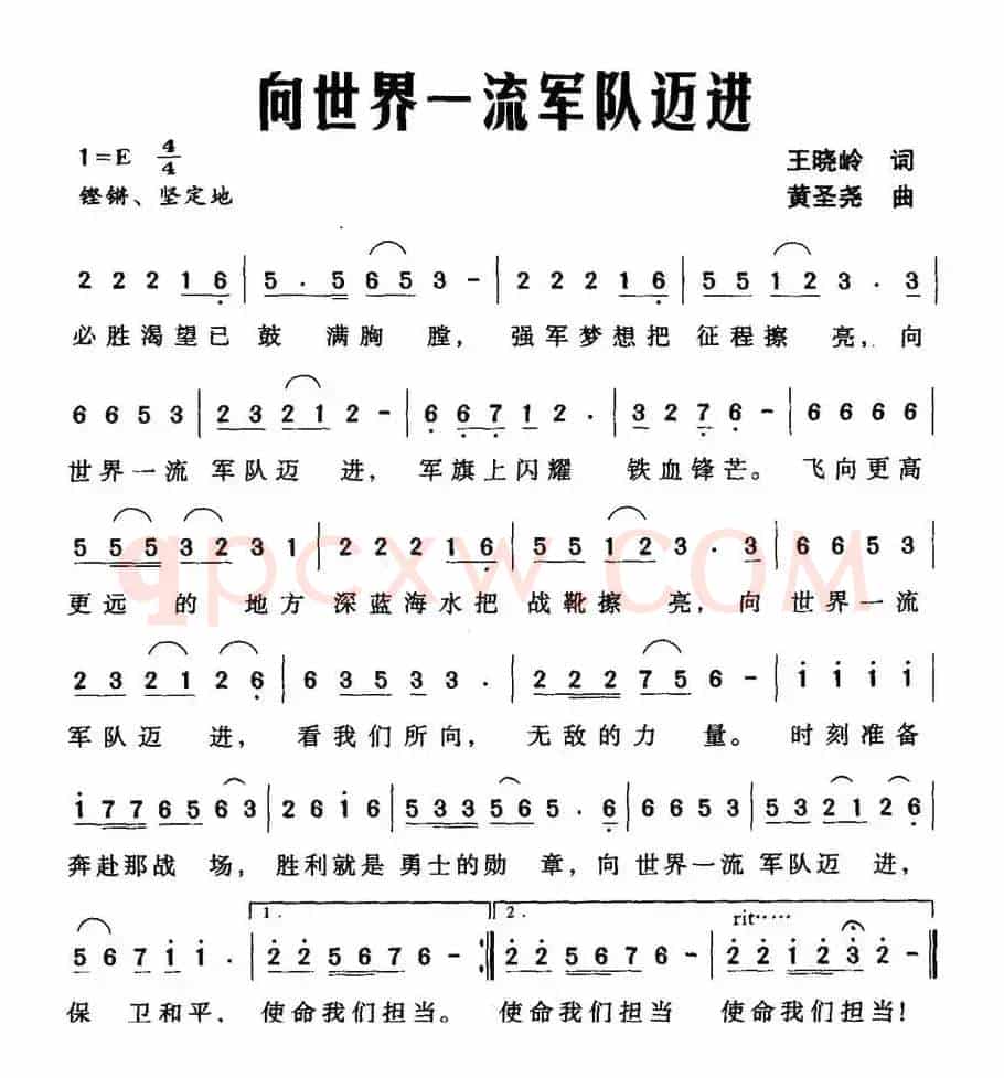 向世界一流军队迈进（王晓岭词 黄圣尧曲）