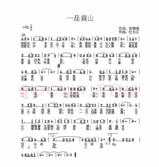 一品黄山（李荫保词 杜长江曲）