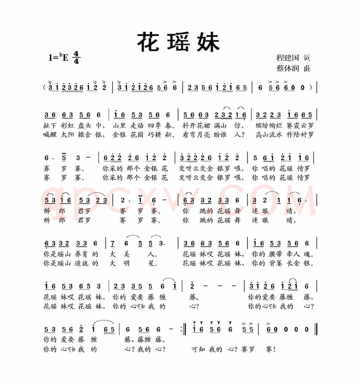 花瑶妹（程建国词 蔡体润曲）
