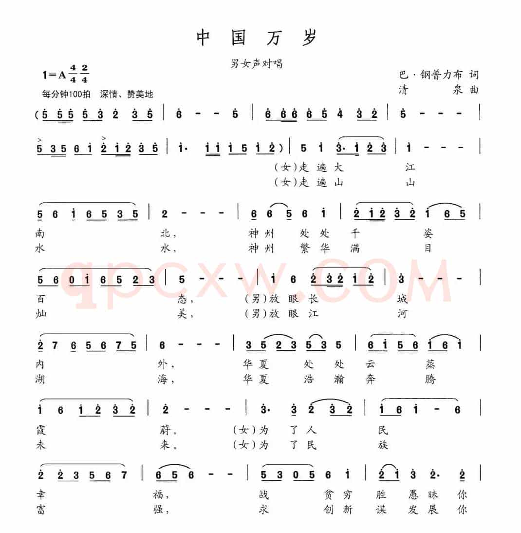 中国万岁（巴钢普力布词 清泉曲）