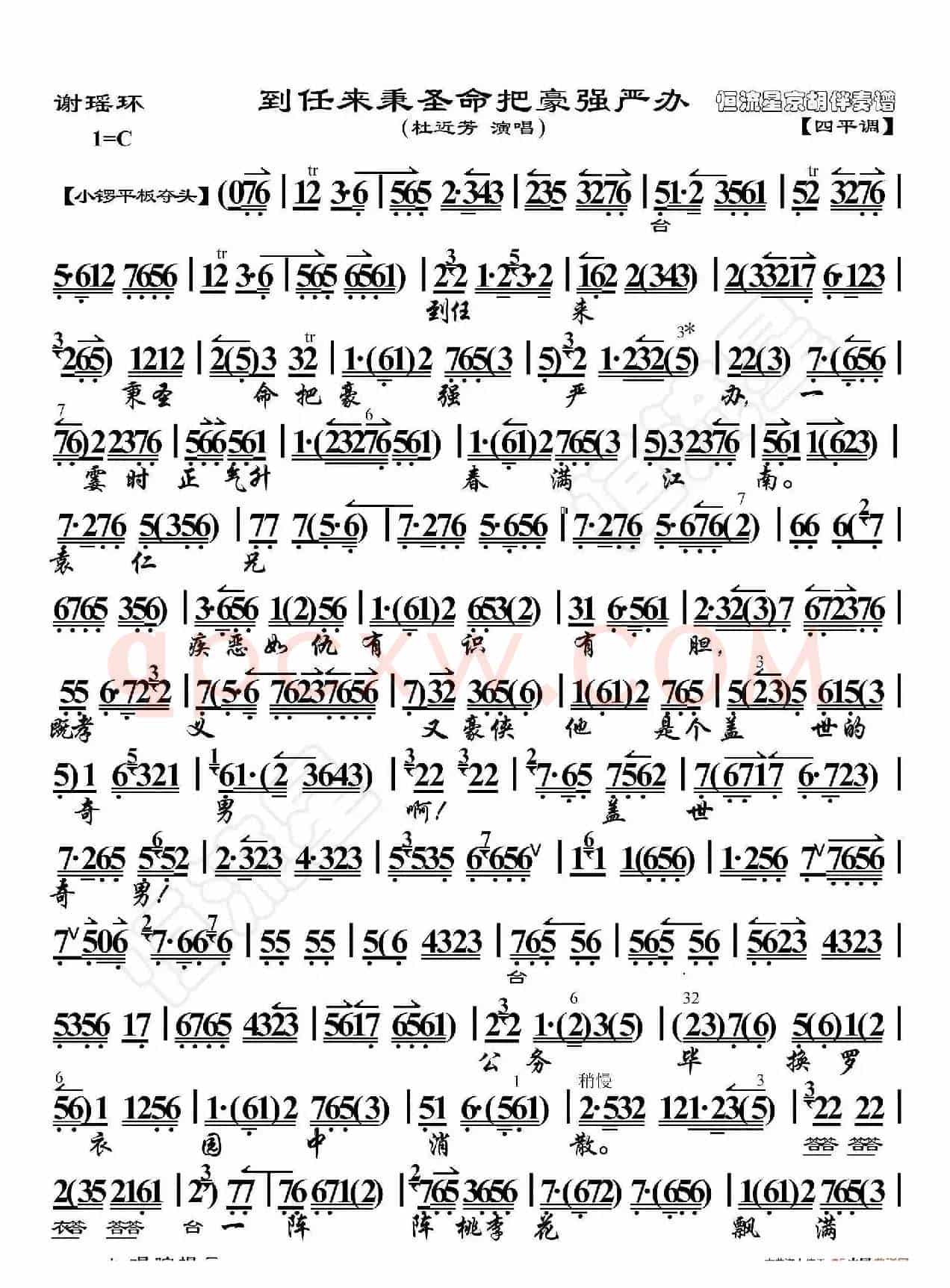 谢瑶环·到任来秉圣命把豪强严办（京胡伴奏谱）