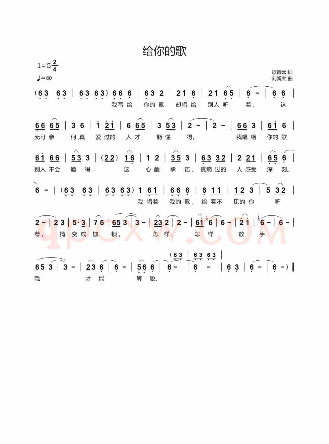 给你的歌（歌青云词刘新太曲）