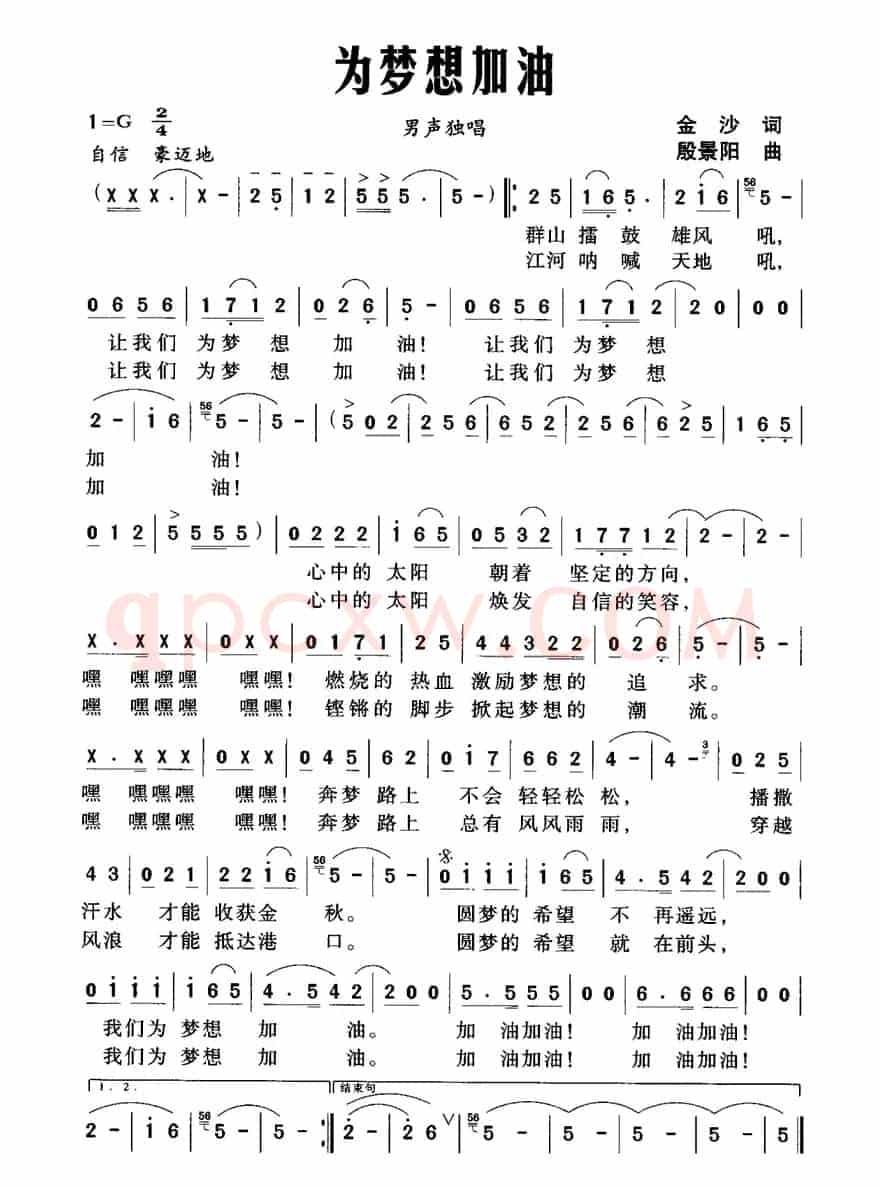 为梦想加油（金沙词 殷景阳曲）