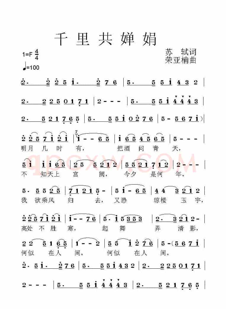 千里共婵娟（[宋]苏轼词 荣亚楠曲）