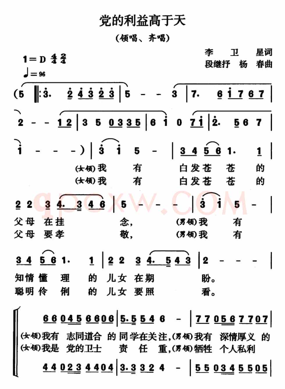 党的利益高于天（领唱、齐唱）