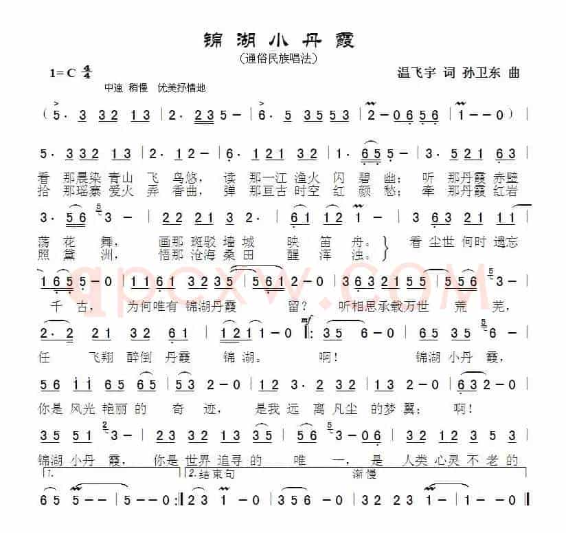 锦胡小丹霞（温飞宇词孙卫东曲）