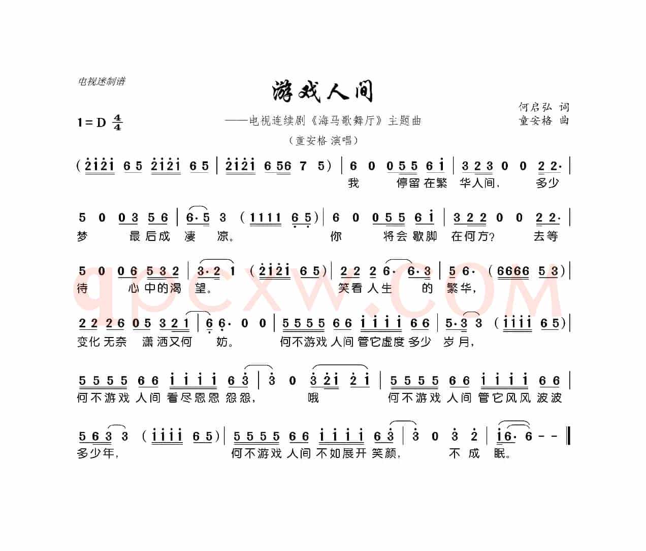 游戏人间（连续剧《海马歌舞厅》主题曲）